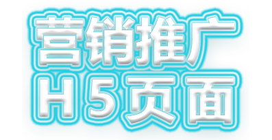 營(yíng)銷推廣 H5頁(yè)面