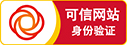 可信網(wǎng)站標準版